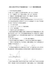 2021-2022学年辽宁省沈阳市高一（上）期末物理试卷（含答案解析）