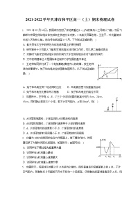 2021-2022学年天津市和平区高一（上）期末物理试卷（含答案解析）