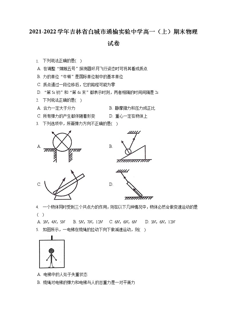 2021-2022学年吉林省白城市通榆实验中学高一（上）期末物理试卷（含答案解析）第1页