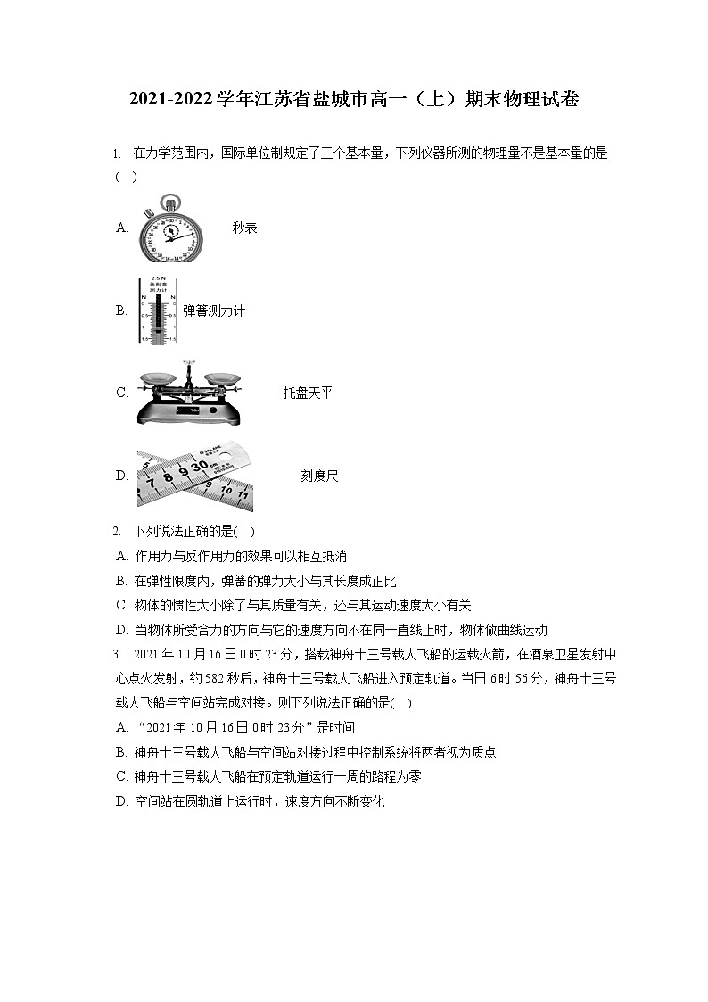 2021-2022学年江苏省盐城市高一（上）期末物理试卷（含答案解析）01