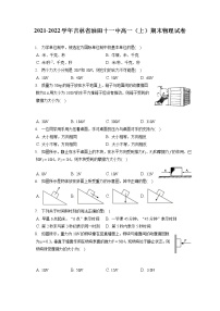 2021-2022学年吉林省油田十一中高一（上）期末物理试卷（含答案解析）