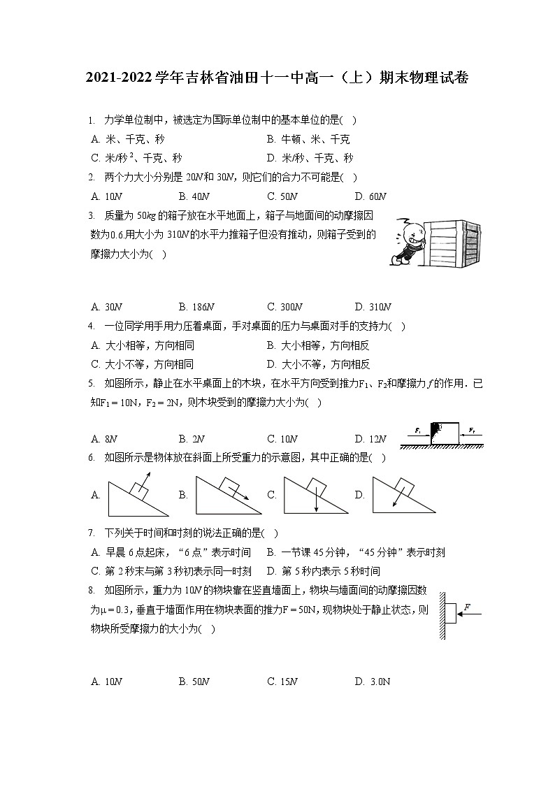 2021-2022学年吉林省油田十一中高一（上）期末物理试卷（含答案解析）01