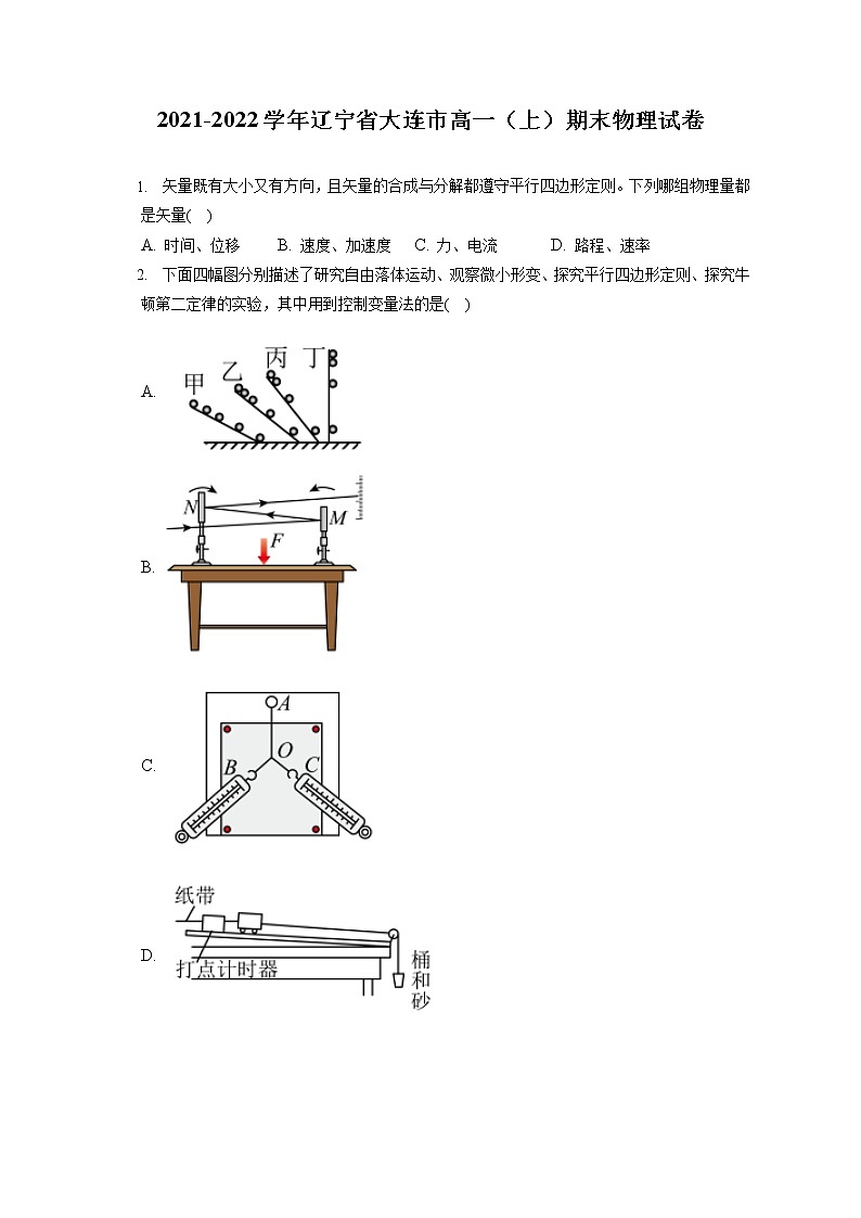 2021-2022学年辽宁省大连市高一（上）期末物理试卷（含答案解析）01