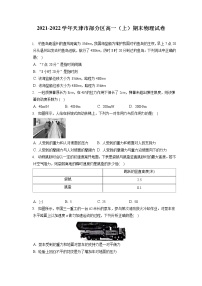 2021-2022学年天津市部分区高一（上）期末物理试卷（含答案解析）