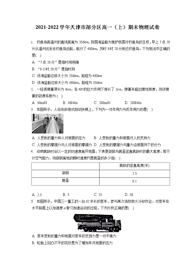 2021-2022学年天津市部分区高一（上）期末物理试卷（含答案解析）01