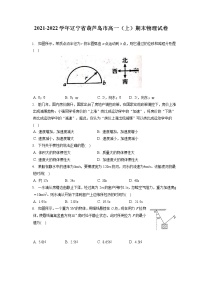 2021-2022学年辽宁省葫芦岛市高一（上）期末物理试卷（含答案解析）