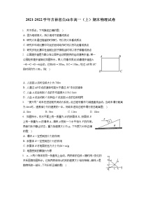 2021-2022学年吉林省白山市高一（上）期末物理试卷（含答案解析）