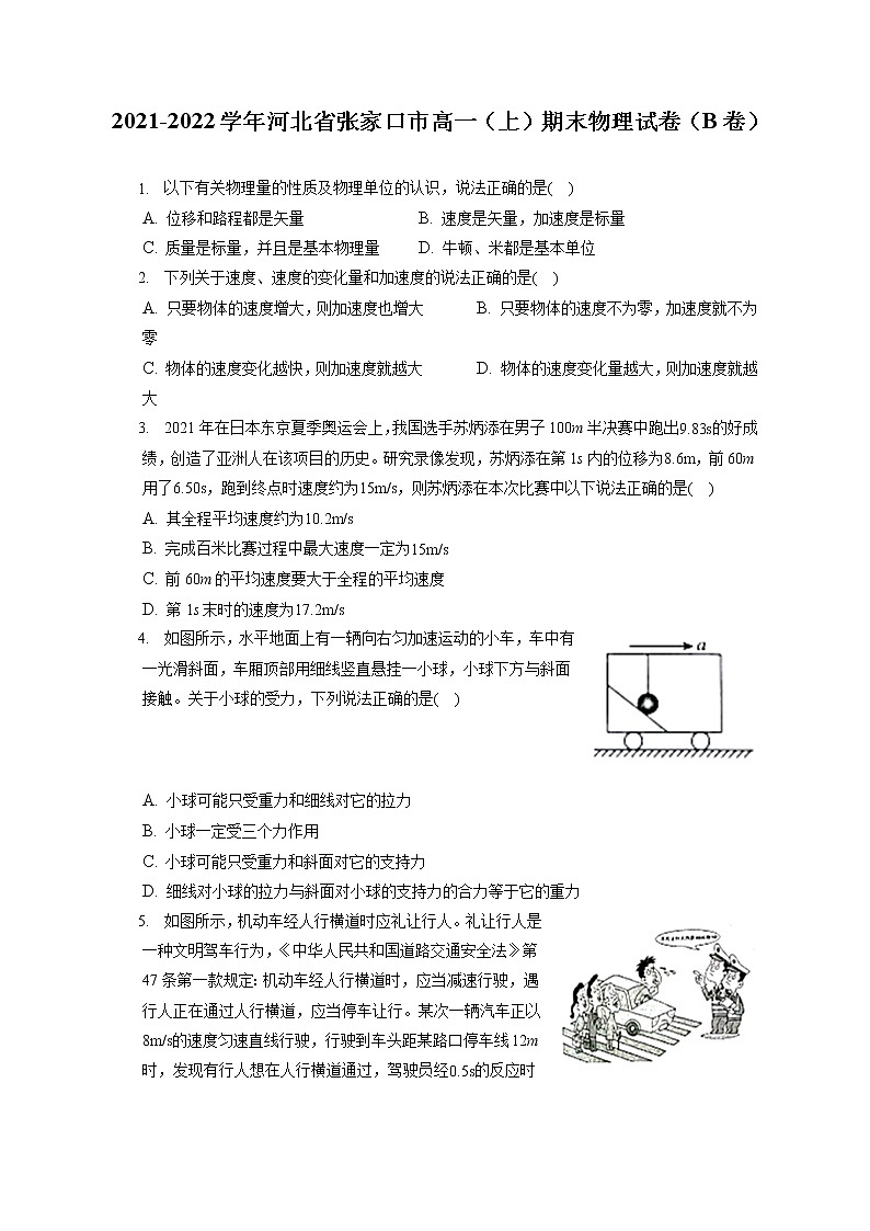 2021-2022学年河北省张家口市高一（上）期末物理试卷（B卷）（含答案解析）01