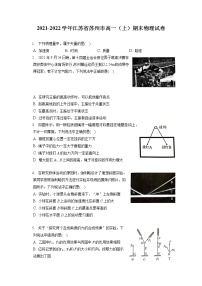 2021-2022学年江苏省苏州市高一（上）期末物理试卷（含答案解析）