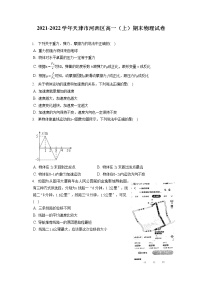 2021-2022学年天津市河西区高一（上）期末物理试卷（含答案解析）