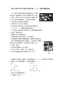 2021-2022学年吉林省吉林市高一（上）期末物理试卷（含答案解析）