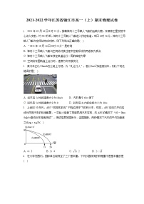 2021-2022学年江苏省镇江市高一（上）期末物理试卷（含答案解析）