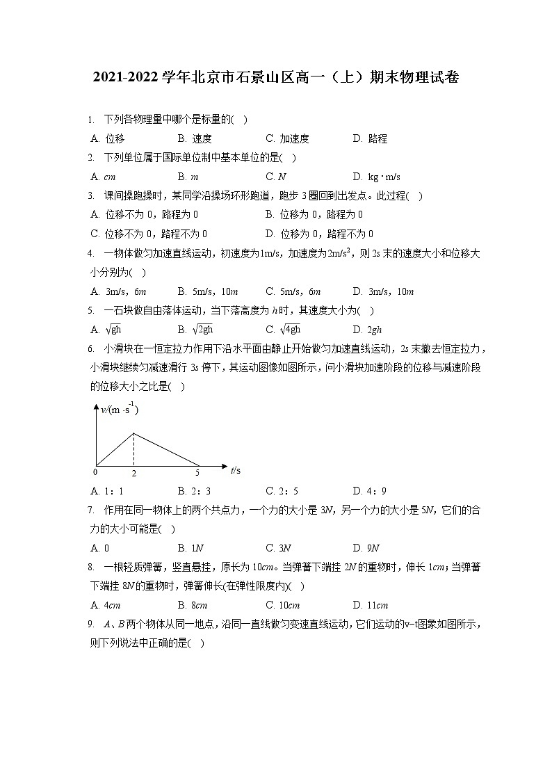 2021-2022学年北京市石景山区高一（上）期末物理试卷（含答案解析）01