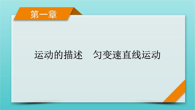 2022版高考物理（人教版2019）一轮复习第一章运动的描述匀变速直线运动第1讲描述运动的基本概念课件+学案+练习01