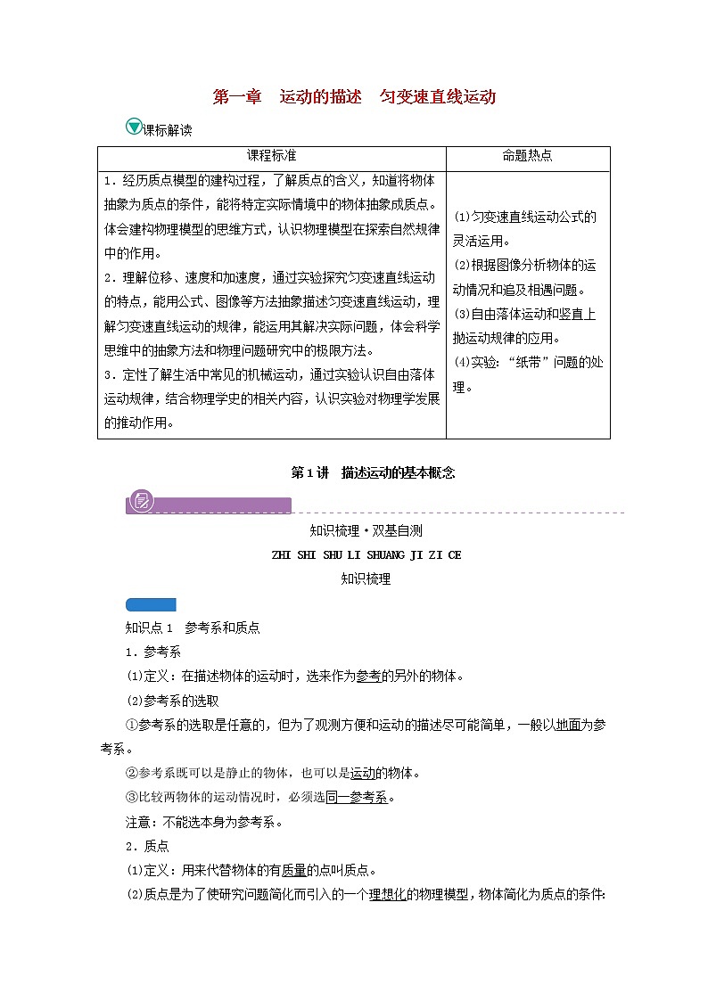 2022版高考物理（人教版2019）一轮复习第一章运动的描述匀变速直线运动第1讲描述运动的基本概念课件+学案+练习01