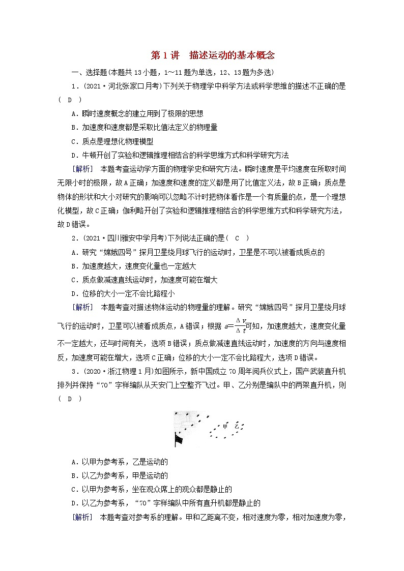 2022版高考物理（人教版2019）一轮复习第一章运动的描述匀变速直线运动第1讲描述运动的基本概念课件+学案+练习01