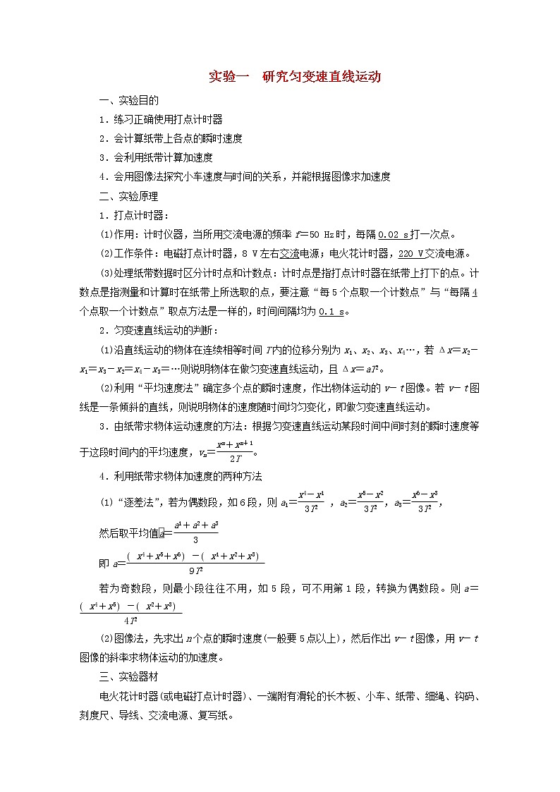 2022版高考物理（人教版2019）一轮复习第一章运动的描述匀变速直线运动实验一研究匀变速直线运动课件+学案01