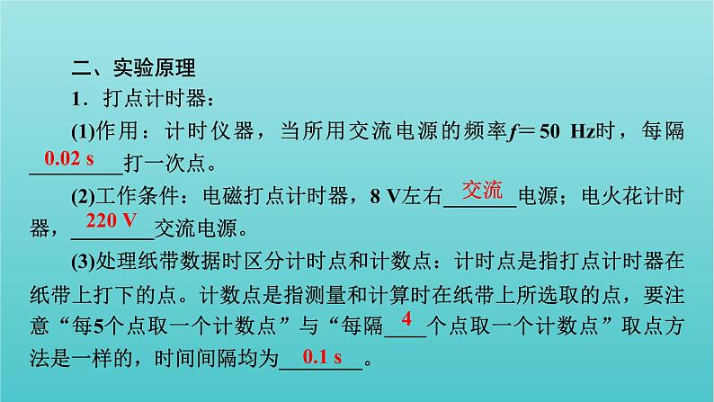 2022版高考物理（人教版2019）一轮复习第一章运动的描述匀变速直线运动实验一研究匀变速直线运动课件+学案04