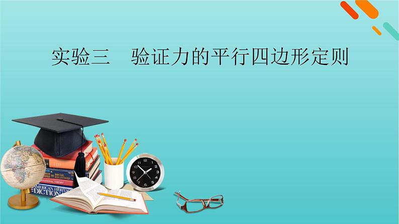 高考物理一轮复习第二章相互作用实验三验证力的平行四边形定则课件新人教版第1页