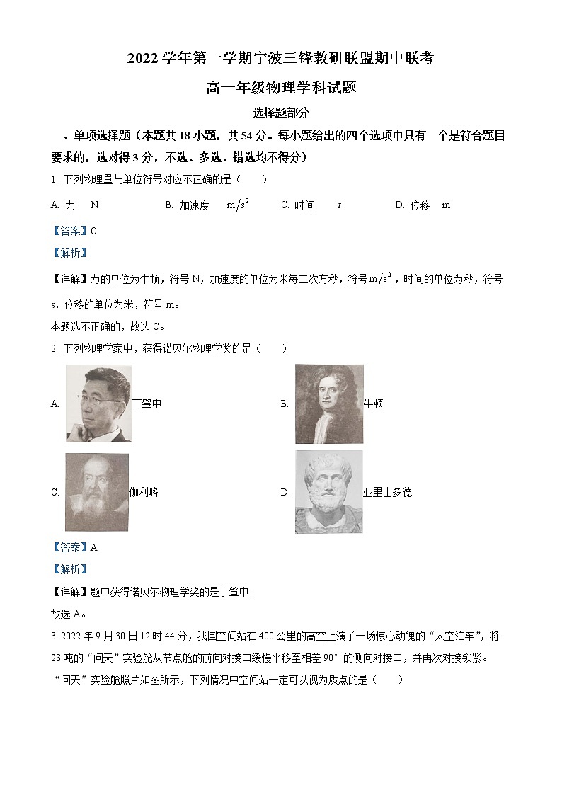 浙江省宁波三锋教研联盟2022-2023学年高一上学期期中联考物理试题含解析第1页