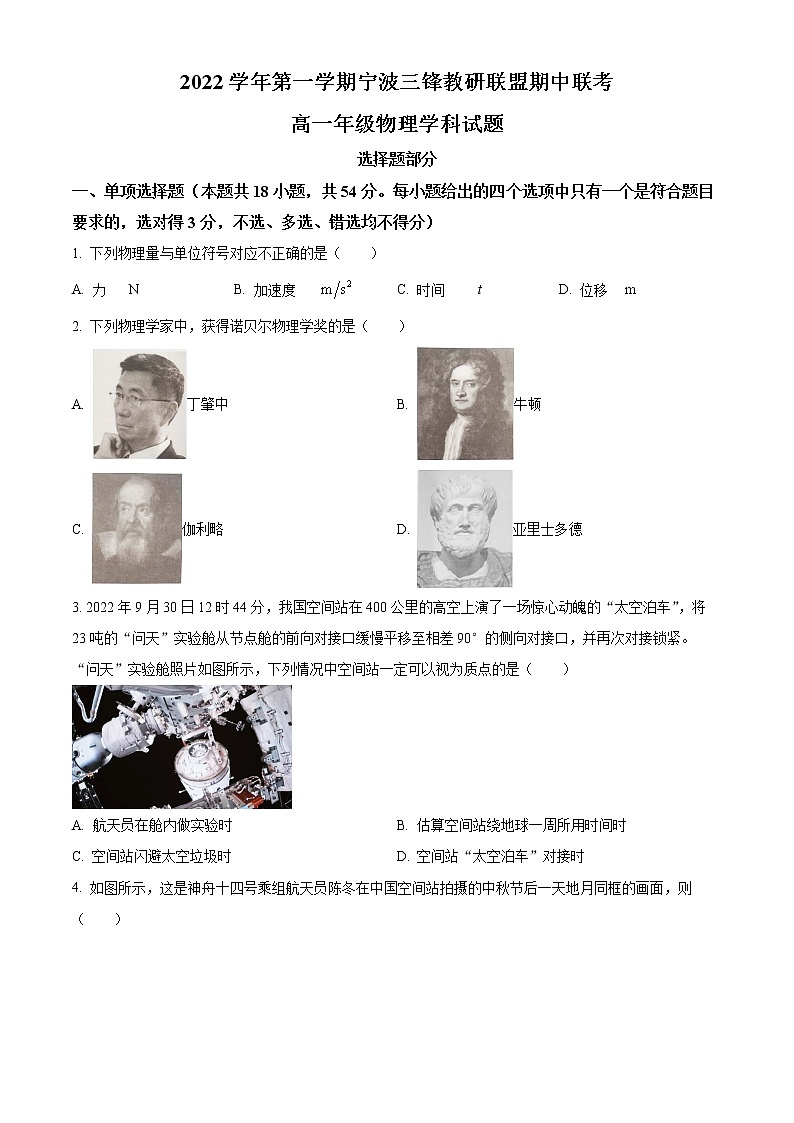 浙江省宁波三锋教研联盟2022-2023学年高一上学期期中联考物理试题无答案第1页