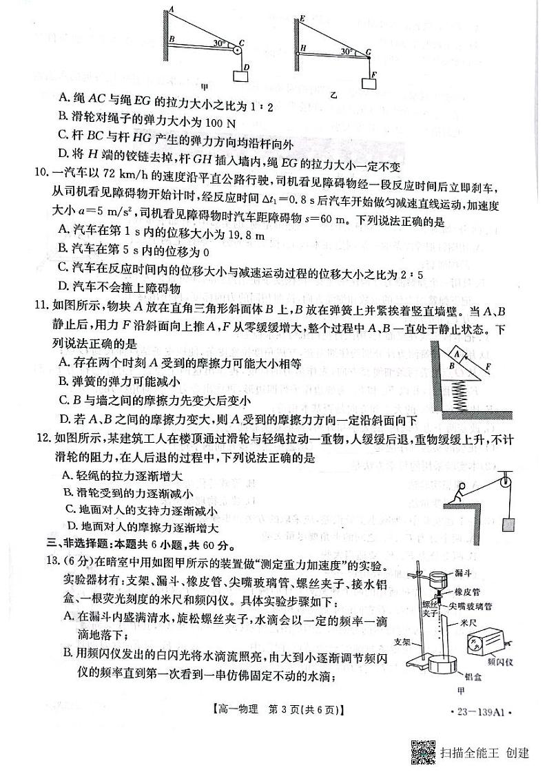 山东省2022-2023学年高一上学期期中联合调考物理试题第3页