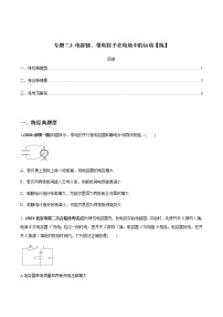 (新高考)高考物理一轮复习专题7.3《电容器、带电粒子在电场中的运动》练习（2份打包，解析版+原卷版）