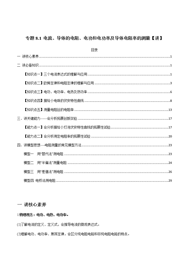 (新高考)高考物理一轮复习专题8.1《电流、导体的电阻、电功和电功率及导体电阻率的测量》讲义（2份打包，解析版+原卷版）01