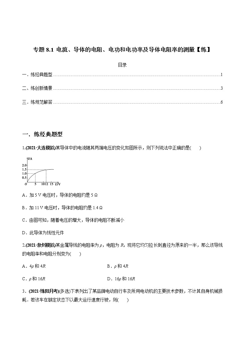 (新高考)高考物理一轮复习专题8.1《电流、导体的电阻、电功和电功率及导体电阻率的测量》练习（2份打包，解析版+原卷版）01