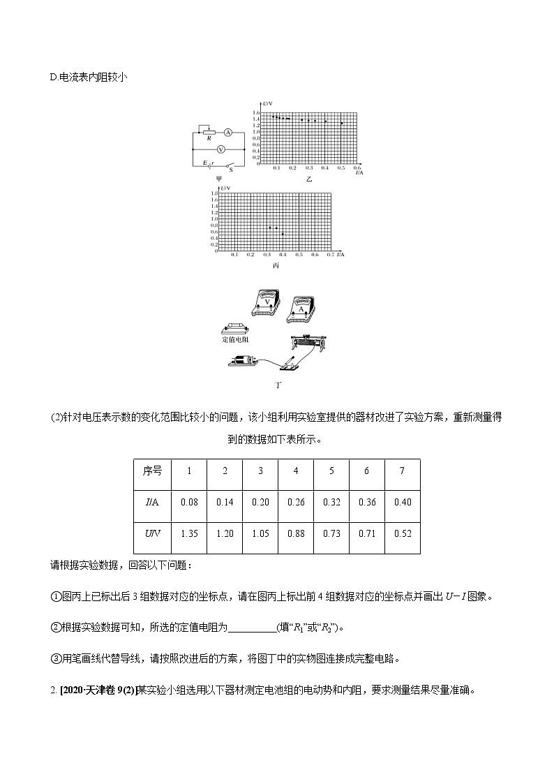 (新高考)高考物理一轮复习专题8.3《电源电动势和内阻的测量、练习使用多用电表》练习（2份打包，解析版+原卷版）02