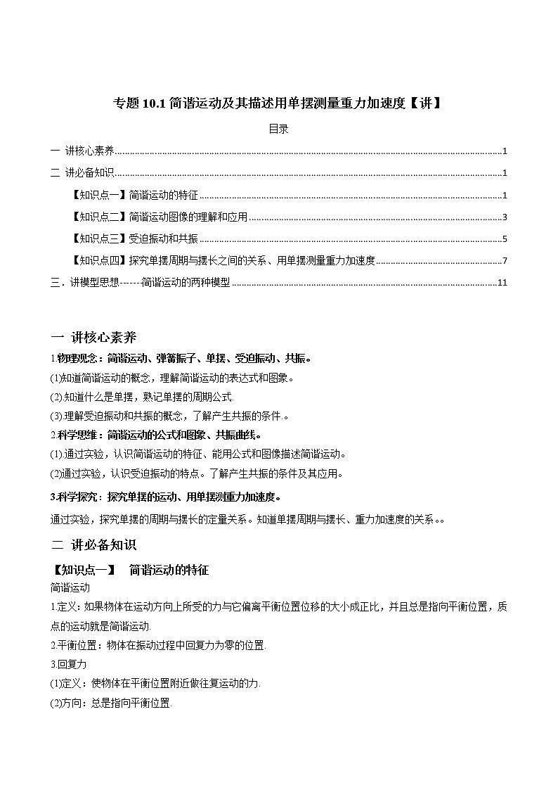 (新高考)高考物理一轮复习专题10.1简谐运动及其描述用单摆测量重力加速度》讲义(原卷版)第1页