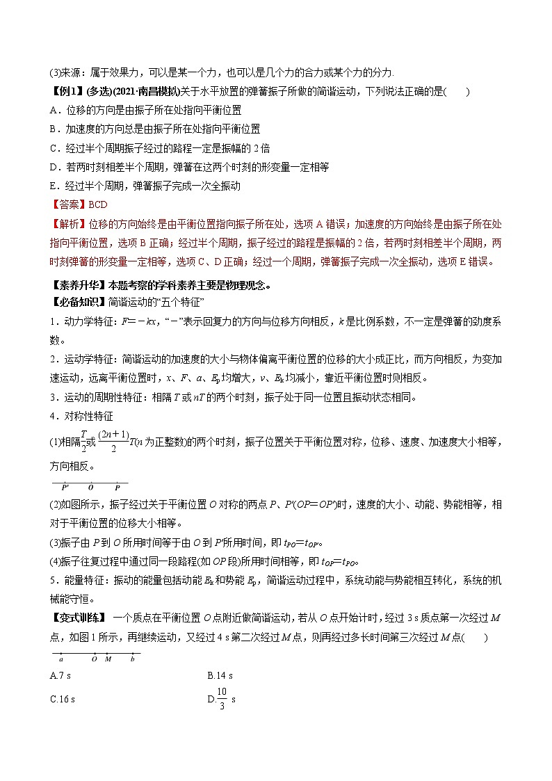 (新高考)高考物理一轮复习专题10.1简谐运动及其描述用单摆测量重力加速度》讲义（解析版）第2页