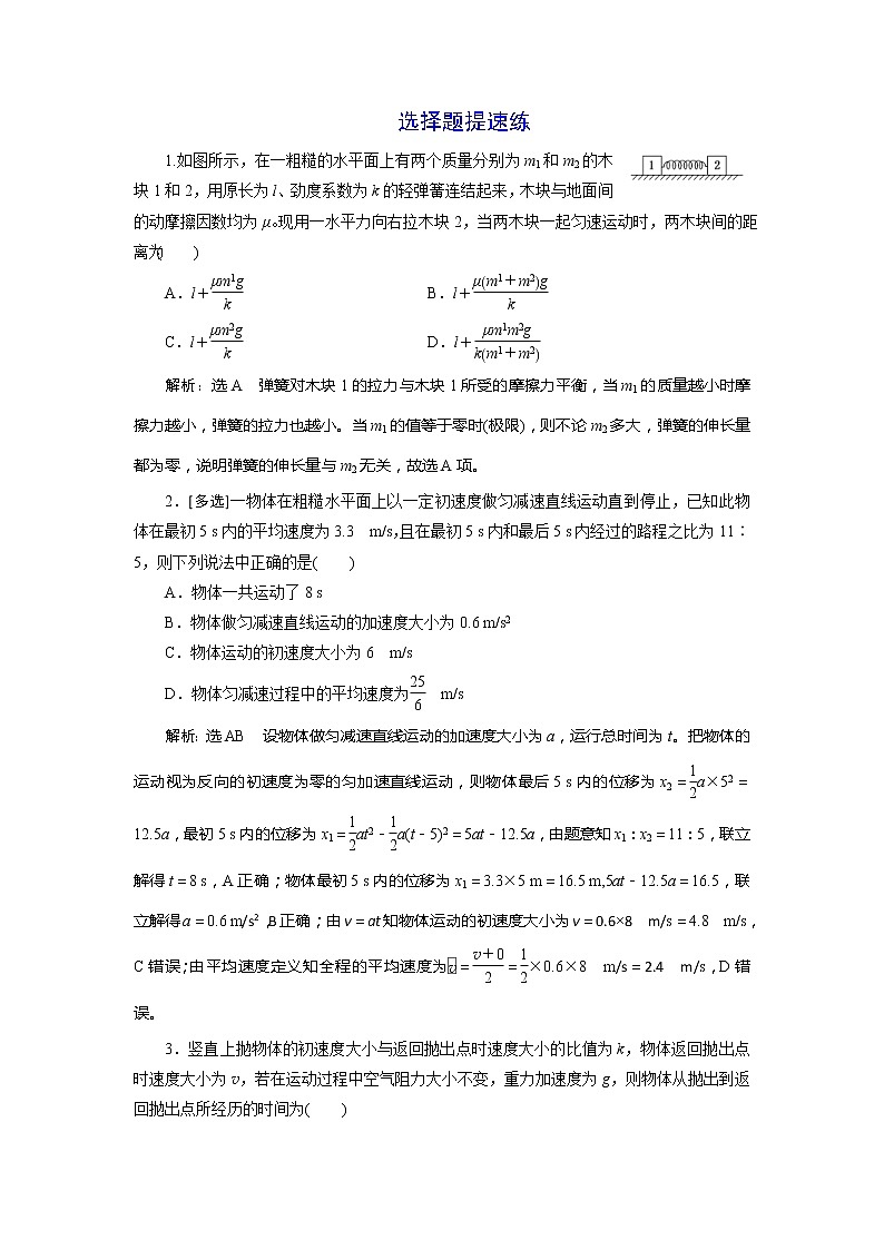 高考物理二轮复习题型研究一选择题提速练 (含解析)01