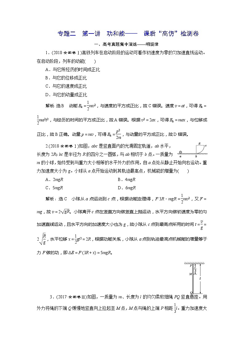 高考物理二轮复习专题二第1讲 功和能——  课后“高仿”检测卷 (含解析)01