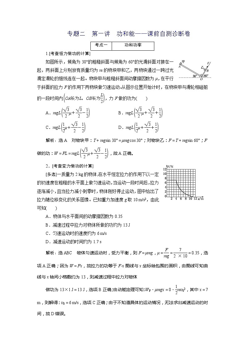 高考物理二轮复习专题二第1讲 功和能——课前自测诊断卷 (含解析)01