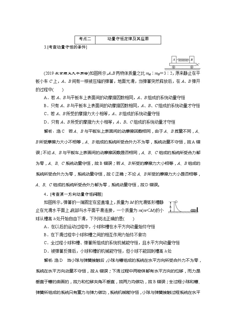 高考物理二轮复习专题二第2讲  动量 动量守恒定律——课前自测诊断卷、 (含解析)第2页