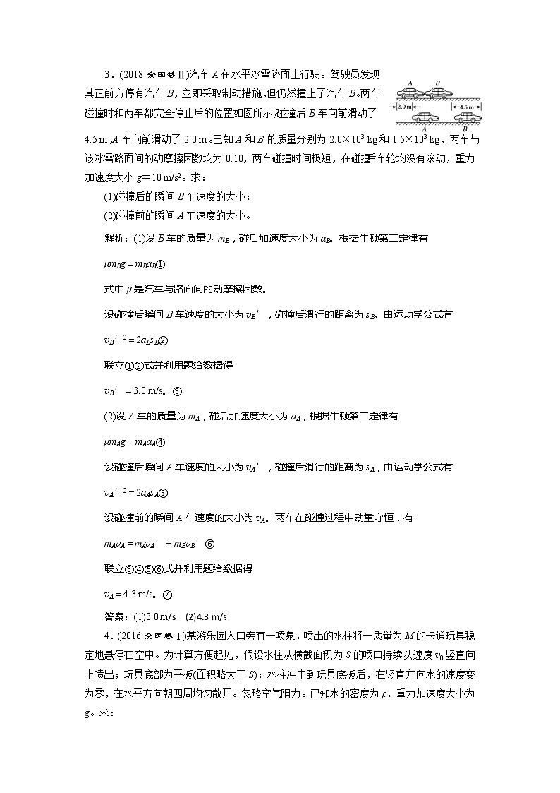 高考物理二轮复习专题二第2讲 动量 动量守恒定律——课后“高仿”检测卷 (含解析)02