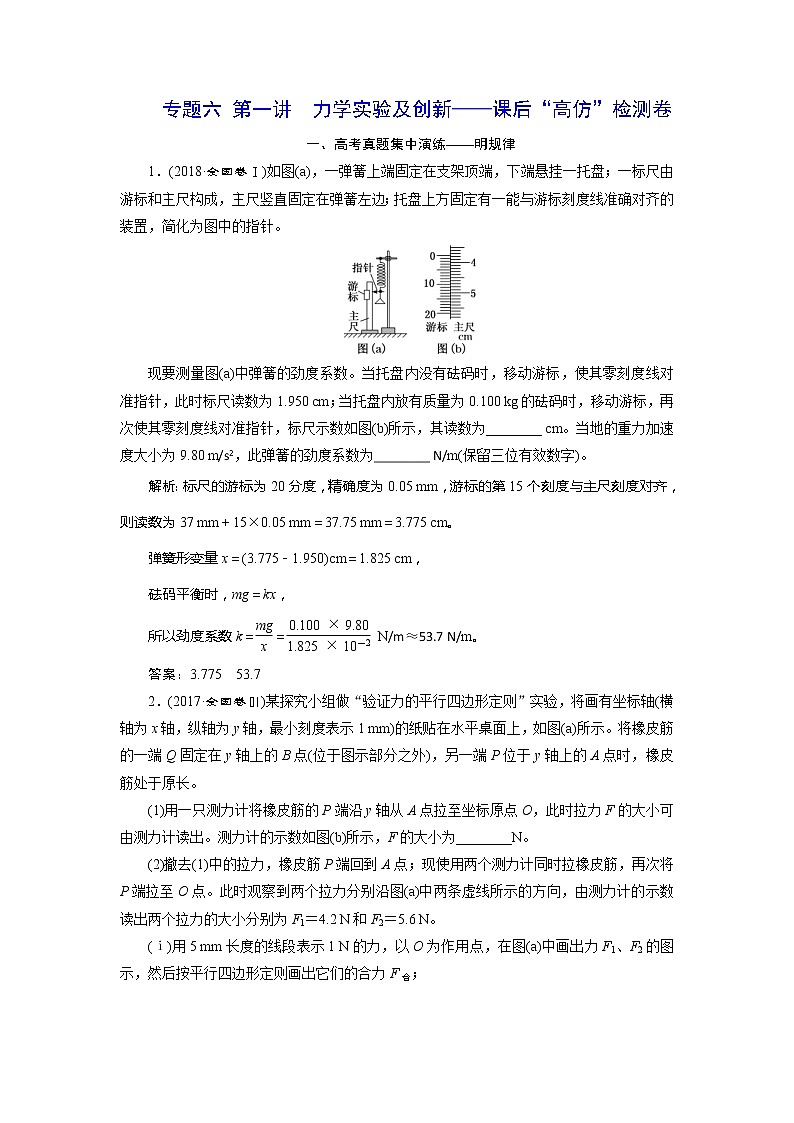 高考物理二轮复习专题六第1讲力学实验及创新——课后“高仿”检测卷 (含解析)第1页