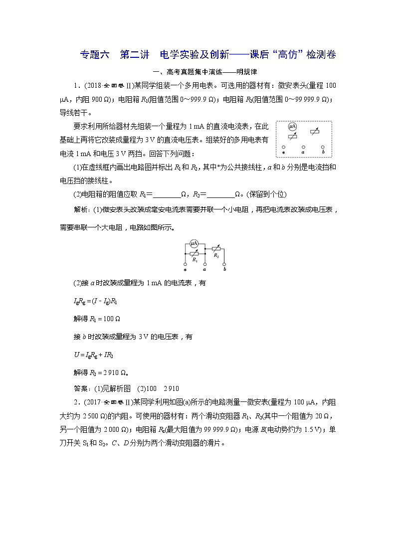高考物理二轮复习专题六第2讲 电学实验及创新——课后“高仿”检测卷 (含解析)01