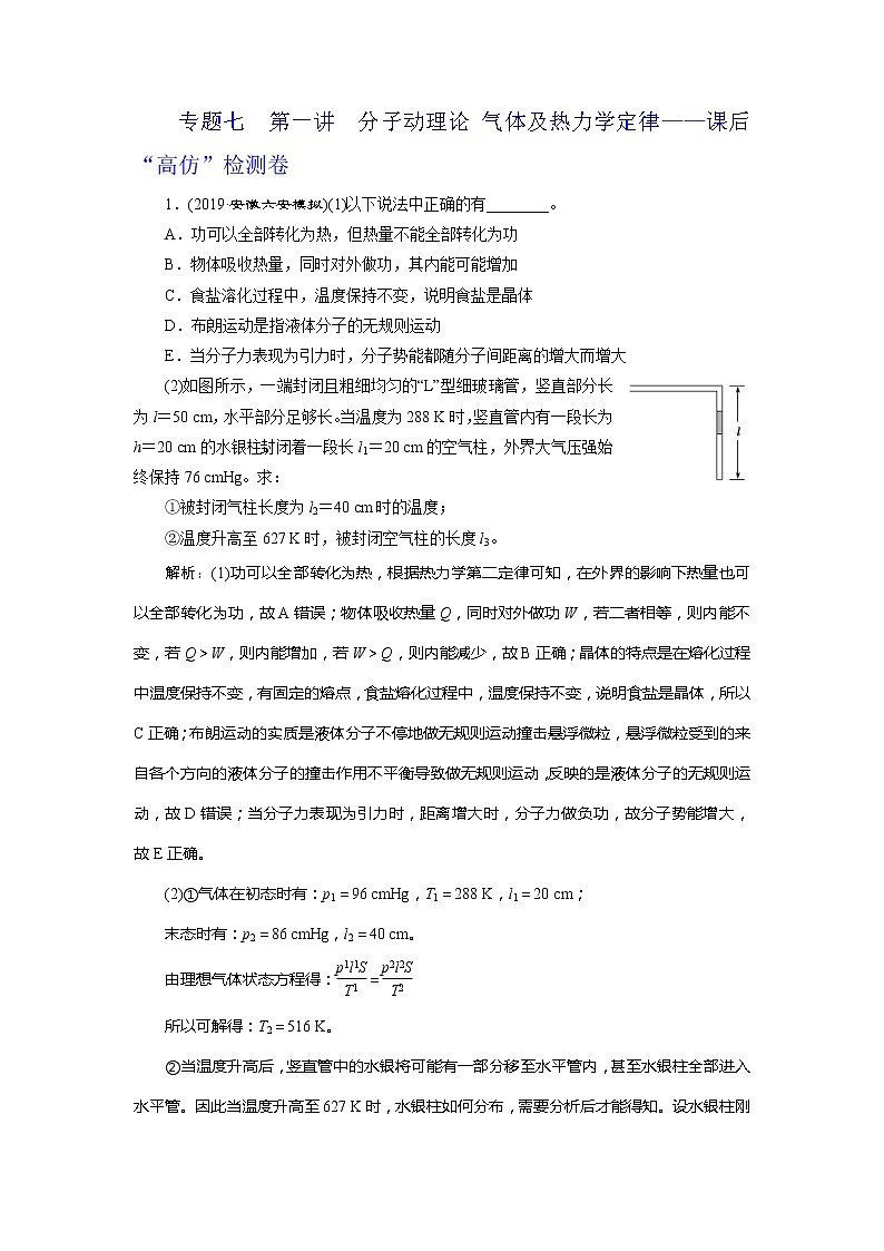 高考物理二轮复习专题七第1讲 分子动理论 气体及热力学定律——课后“高仿”检测卷 (含解析)01