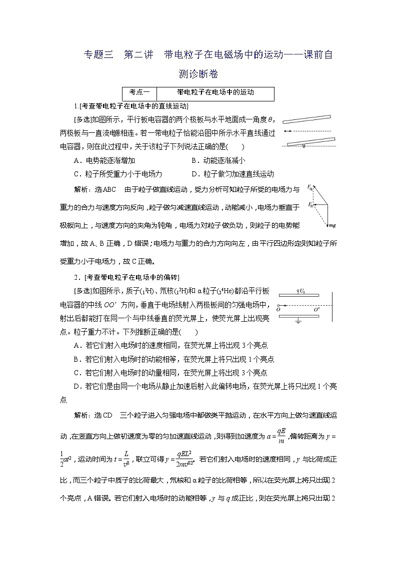高考物理二轮复习专题三第2讲 带电粒子在电磁场中的运动——课前自测诊断卷 (含解析)第1页