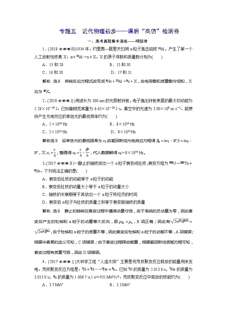 高考物理二轮复习专题五近代物理初步——课后“高仿”检测卷 (含解析)01