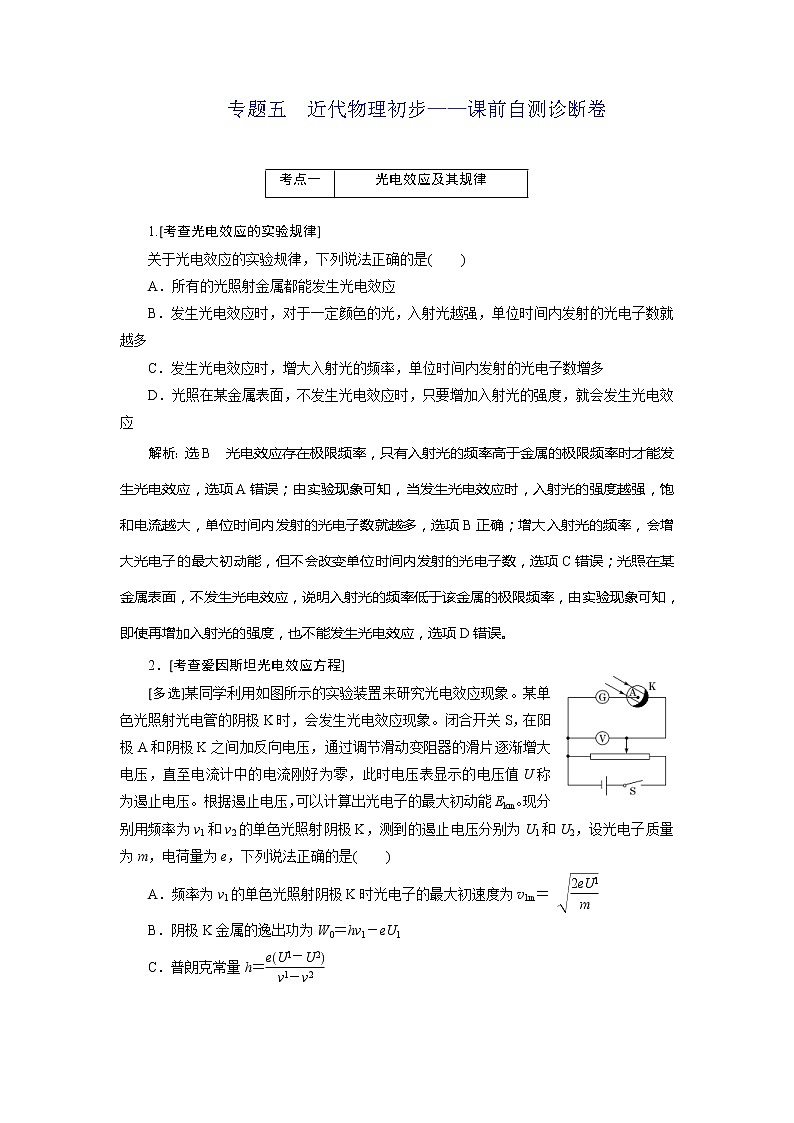 高考物理二轮复习专题五近代物理初步——课前自测诊断卷 (含解析)01