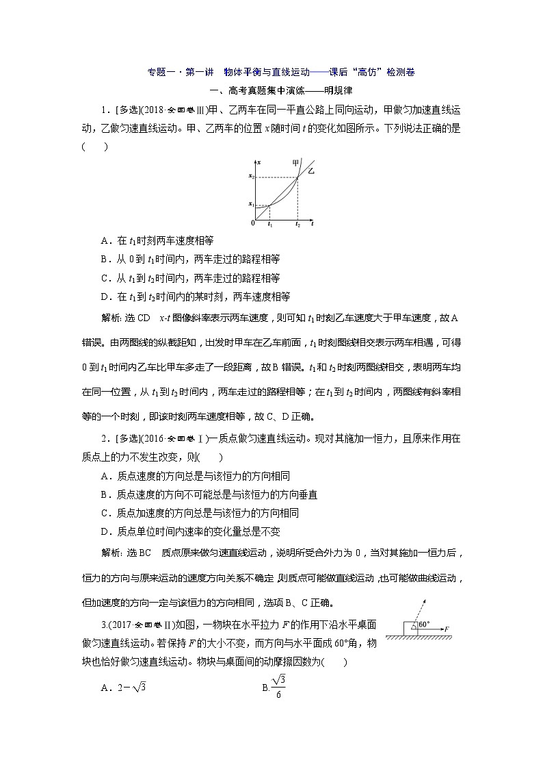 高考物理二轮复习专题一第1讲 物体平衡与直线运动——课后“高仿”检测卷 (含解析)01