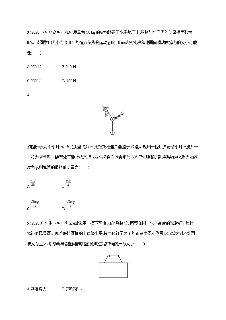 高考物理二轮复习专题分层突破练1力与物体的平衡(含解析)02