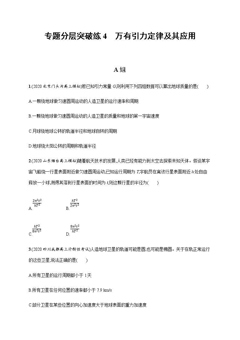 高考物理二轮复习专题分层突破练4万有引力定律及其应用(含解析)01