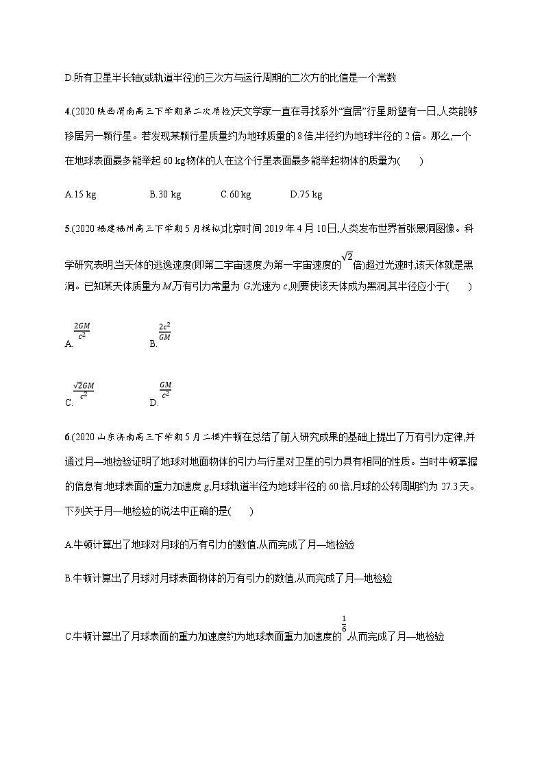 高考物理二轮复习专题分层突破练4万有引力定律及其应用(含解析)02
