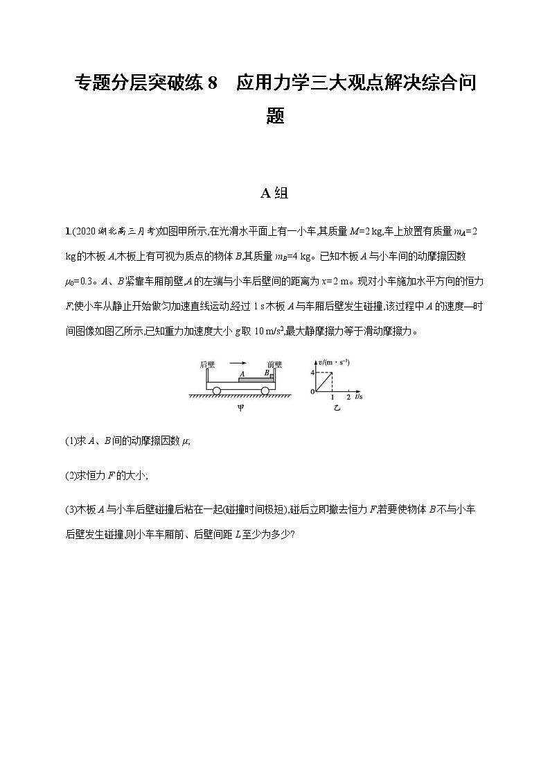 高考物理二轮复习专题分层突破练8应用力学三大观点解决综合问题(含解析)第1页