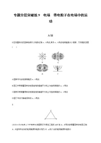 高考物理二轮复习专题分层突破练9电场带电粒子在电场中的运动(含解析)