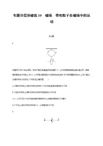 高考物理二轮复习专题分层突破练10磁场带电粒子在磁场中的运动(含解析)